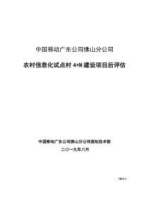 广东移动农村信息化试点评估