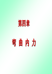 材料力学 弯曲内力概要