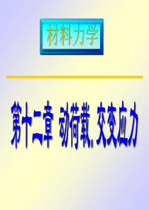 材料力学(土木类)第十二章  动荷载 交变应力(1)