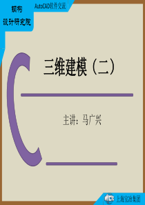 AutoCAD软件交流――三维建模