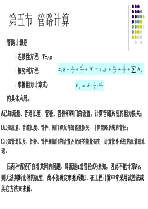 食品工程原理第一章 第五节、第六节