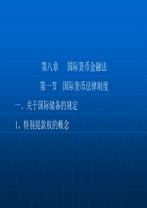 第八章国际货币金融法第一节国际货币法律制度一、关于国际储