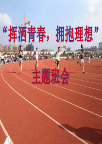 挥洒青春,拥抱理想“主题班会