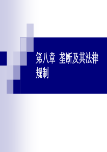 第八章垄断及其法律规制