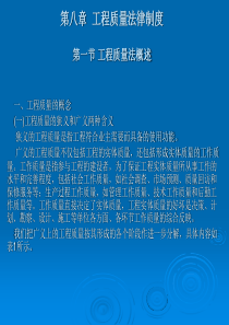 第八章工程质量法律制度