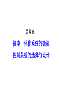 机电一体化系统设计第4章：微机控制系统及接口设计