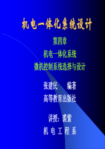 机电一体化系统设计第4章：微机控制系统的选择及接口设计