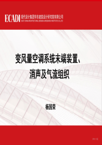 变风量空调系统末端、消声及气流组织