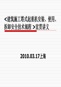 JGJ196-2010建筑施工塔式起重机安装、使用、拆卸安全技术规程