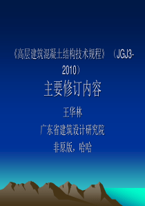 JGJ3-2010  高层建筑溷凝土结构技术规程_主要修订内容