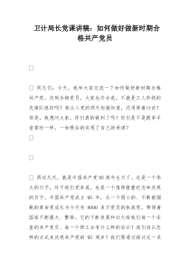 卫计局长党课讲稿：如何做好做新时期合格共产党员