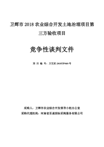 卫辉市2018农业综合开发土地治理项目第三方验收项目