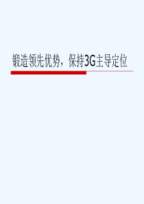 3G培训材料