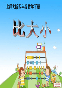 北师大版小学四年级下册数学《比大小》课件PPT