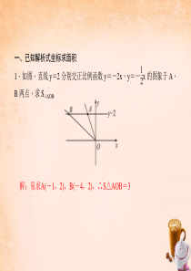 2018春人教版数学八年级下册专题八《一次函数与几何结合-面积问题》ppt课件