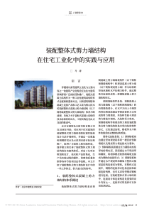 装配整体式剪力墙结构在住宅工业化中的实践与应用-装配式建筑