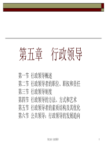 夏书章-行政管理学-行政领导