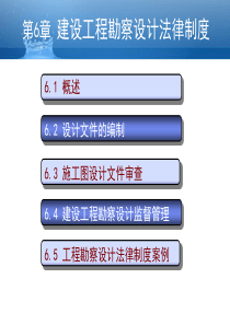 第六章 建设工程勘察设计法律制度XXXX