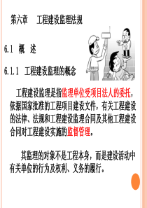 第六章-工程建设监理法规