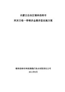 锡林浩特市阿亥日格一带铜多金属实施方案