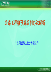 公路工程概预算编制办法解析