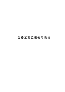 公路工程监理表格(A表)0