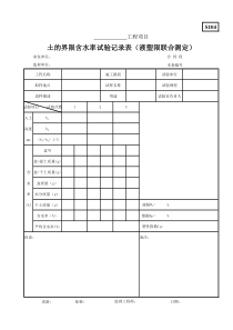 S104土的界限含水率试验记录表(液塑限联合测定)