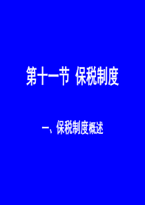 第六章促进经济发展的海关法律制度