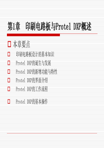 第1章  印刷电路板与Protel DXP概述