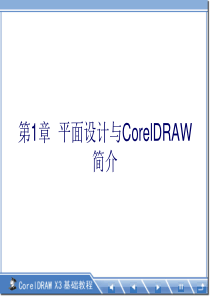 第1章  平面设计与CorelDRAW简介