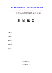 建筑场地剪切波速及地脉动测试报告