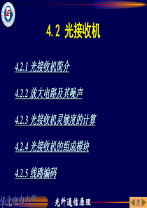 光纤通信原理第四章光接收机