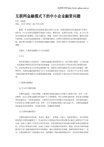 互联网金融模式下的中小企业融资问题