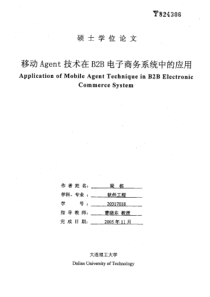 移动Agent技术在B2B电子商务系统中的应用