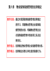 第六章物业装饰装修管理的法律规定