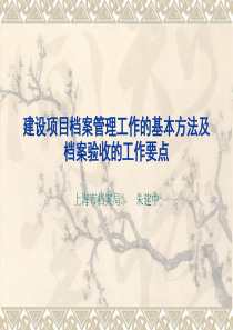 建设项目档案管理工作的基本方法及档案验收的工作要点