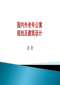 潘涌―国内外老年公寓规划及建筑设计