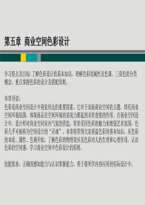 第五章  商业空间色彩设计