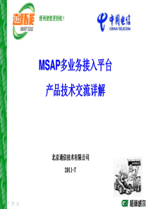 MSAP技术研讨