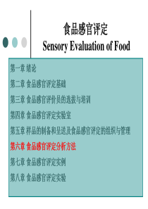 6.1 食品感官评定分析方法