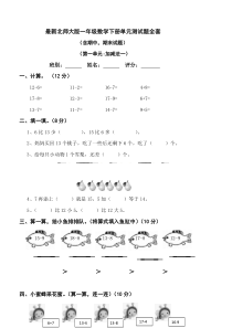 最新北师大版2019年一年级数学下册单元测试题全套