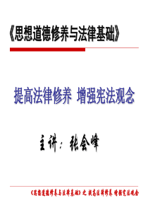 第十一讲：学习法律原理增强法治观念