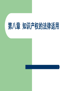 第八章知识产权的法律适用-中国人民大学本科精品课程--国