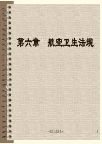 第六章、航空卫生法规