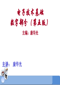 电子技术基础数字部分(第五版)(康华光)第一章