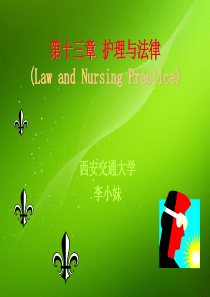 第十2章_护理与法律(Law_and_NPractice)