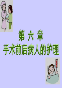 手术前后病人的护理ppt