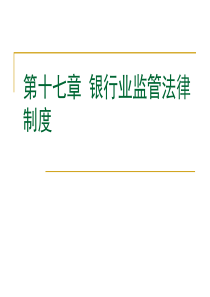 第十七章银行业监管法律制度1