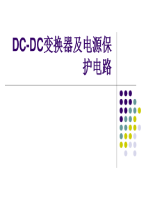 18DC-DC变换器