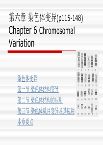 遗传学第六章染色体变异